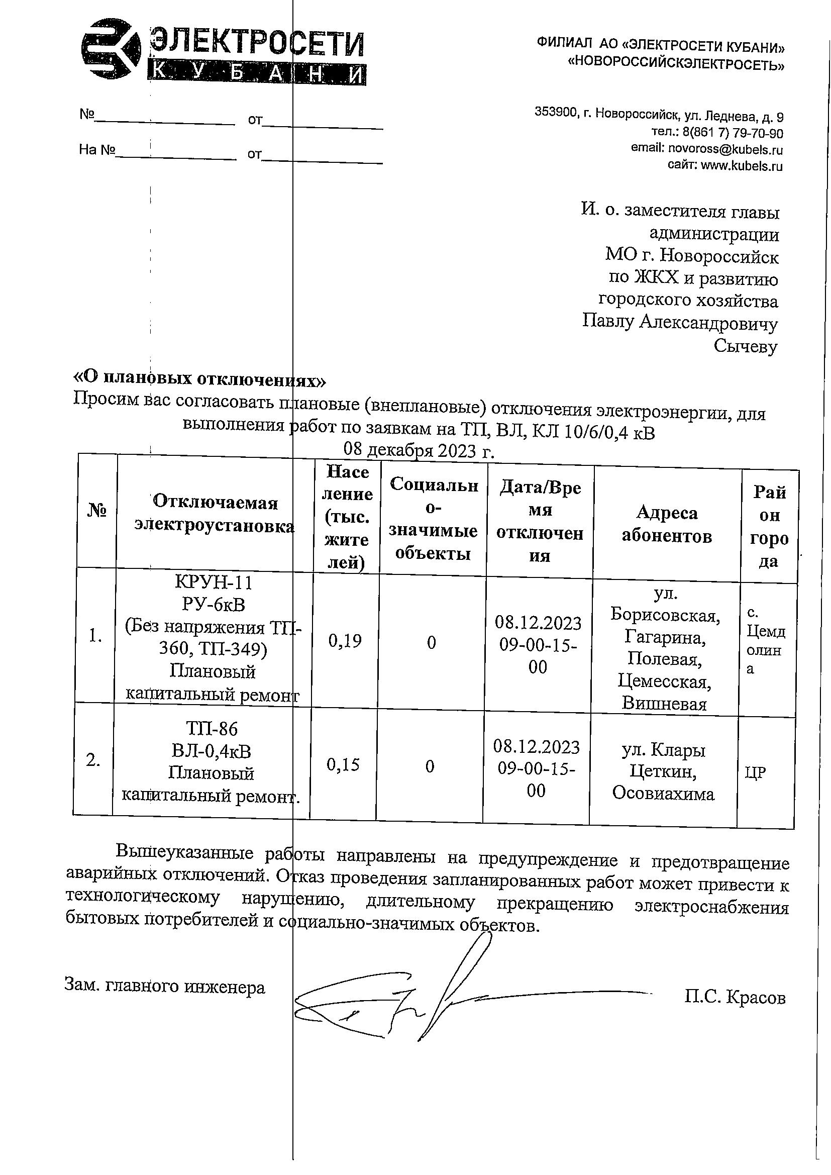 Плановые и аварийные отключения коммунальных ресурсов